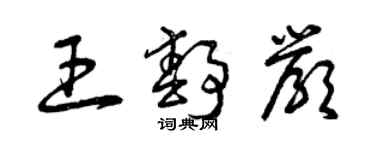 曾慶福王靜嚴草書個性簽名怎么寫