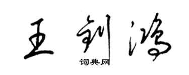 梁錦英王釗鴻草書個性簽名怎么寫