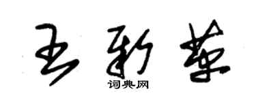 朱錫榮王新革草書個性簽名怎么寫