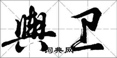 胡問遂輿衛行書怎么寫