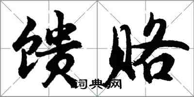 胡問遂饋賂行書怎么寫