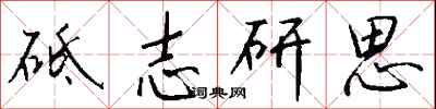 錢沛雲砥志研思行書怎么寫