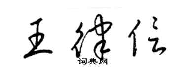 梁錦英王律信草書個性簽名怎么寫