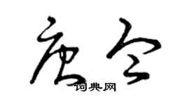曾慶福唐令草書個性簽名怎么寫