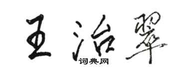 駱恆光王治翠行書個性簽名怎么寫