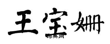 翁闓運王寶姍楷書個性簽名怎么寫