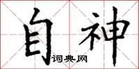 丁謙自神楷書怎么寫