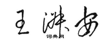 駱恆光王淑安草書個性簽名怎么寫