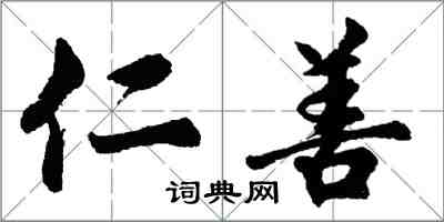 胡問遂仁善行書怎么寫