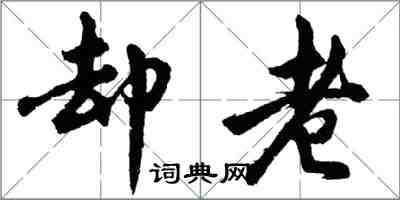 胡問遂卻老行書怎么寫