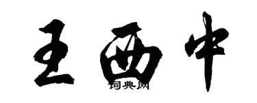 胡問遂王西中行書個性簽名怎么寫