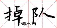 周炳元掉隊楷書怎么寫