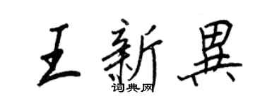 王正良王新異行書個性簽名怎么寫