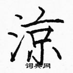 駱恆光寫的硬筆楷書涼