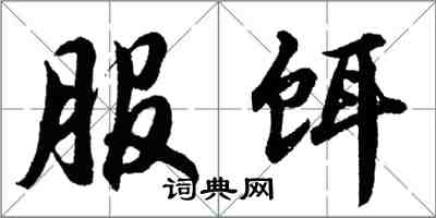 胡問遂服餌行書怎么寫