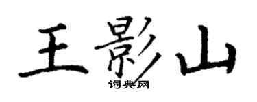 丁謙王影山楷書個性簽名怎么寫