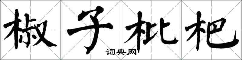 翁闓運椒子枇杷楷書怎么寫