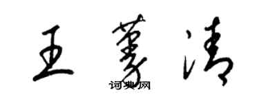 梁錦英王蔓清草書個性簽名怎么寫