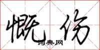 荊霄鵬慨傷行書怎么寫