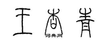 陳墨王杏青篆書個性簽名怎么寫