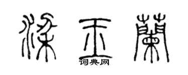 陳聲遠梁玉蘭篆書個性簽名怎么寫