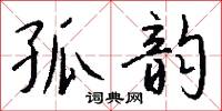 孤經絶句的意思_孤經絶句的解釋_國語詞典