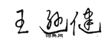 駱恆光王遜健草書個性簽名怎么寫