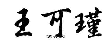 胡問遂王可瑾行書個性簽名怎么寫