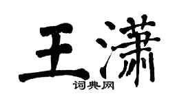 翁闓運王瀟楷書個性簽名怎么寫