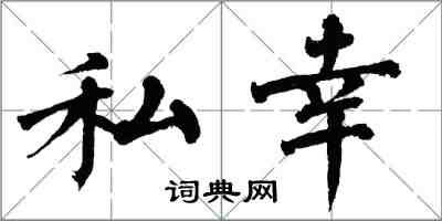 翁闓運私幸楷書怎么寫
