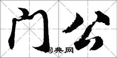 胡問遂門公行書怎么寫