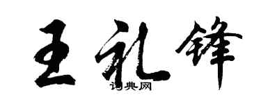 胡問遂王禮鋒行書個性簽名怎么寫