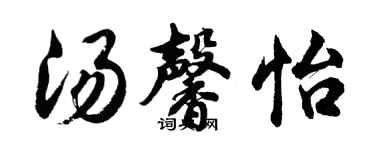 胡問遂湯馨怡行書個性簽名怎么寫