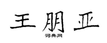 袁強王朋亞楷書個性簽名怎么寫