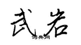 王正良武岩行書個性簽名怎么寫