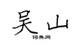 袁強吳山楷書個性簽名怎么寫