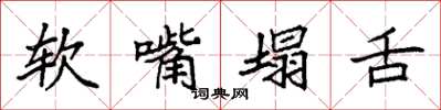 袁強軟嘴塌舌楷書怎么寫