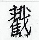 白克儉寫的硬筆楷書戳