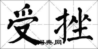 翁闓運受挫楷書怎么寫