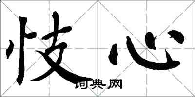 翁闓運忮心楷書怎么寫