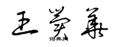 曾慶福王冀華草書個性簽名怎么寫