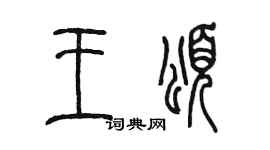 陳墨王頌篆書個性簽名怎么寫