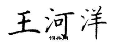 丁謙王河洋楷書個性簽名怎么寫
