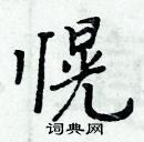 周炳元寫的硬筆楷書愰