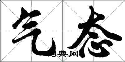 胡問遂氣態行書怎么寫