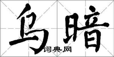 翁闓運烏暗楷書怎么寫