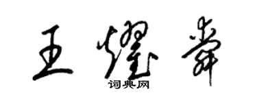 梁錦英王耀舜草書個性簽名怎么寫