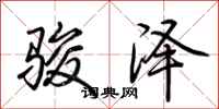 荊霄鵬駿澤行書怎么寫