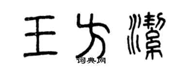 曾慶福王方潔篆書個性簽名怎么寫
