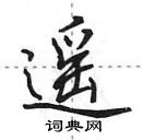 田英章寫的硬筆行書遙